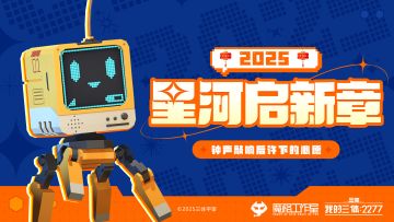 抵抗军营地广播 | 星河启新章