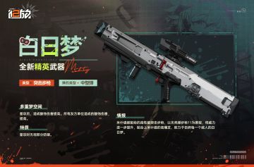 【武器情报】精英武器「白日梦」