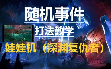 《深岩银河》娃娃机（深渊复仇者-上）-打法教学（随机事件）