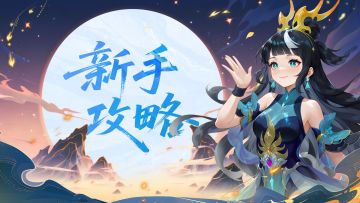 【攻略】零氪玩家不得不看的攻略