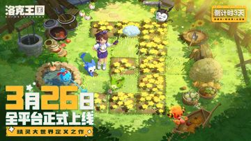 只剩3天！《洛克王国：世界》即将正式上线！