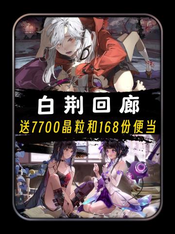 白荆回廊滑跪道歉，送7700晶粒和168份便当