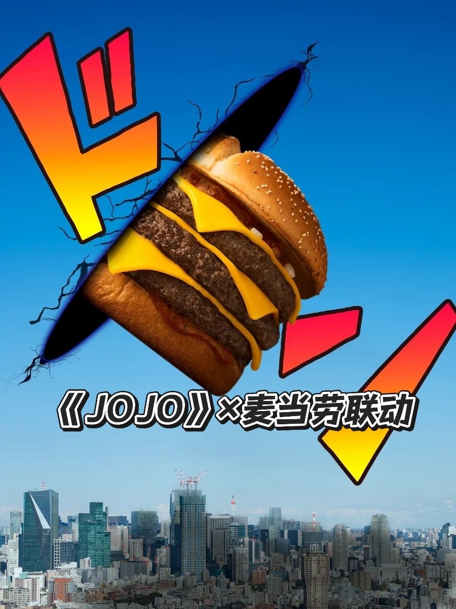 《JOJO》×麦当劳联动海报公布 1