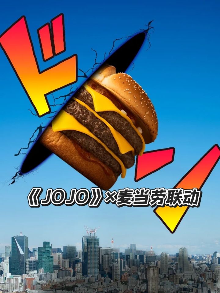 《JOJO》×麦当劳联动海报公布截图
