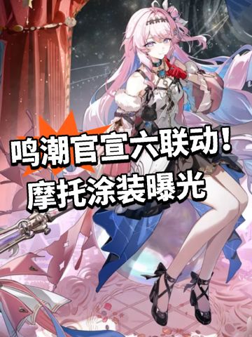 鸣潮官宣六联动！摩托涂装曝光