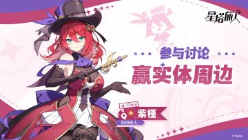 【有奖活动】分享舞台表演的魅力之处，赢周边好礼！