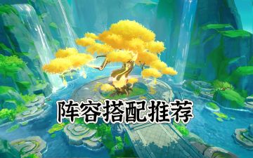 寻火者必看 | 阵容保姆级搭配，为战斗加把火！