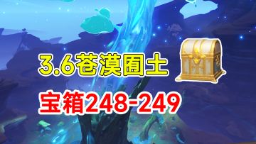 【原神】3.6须弥沙漠全宝箱收集！248-249完结