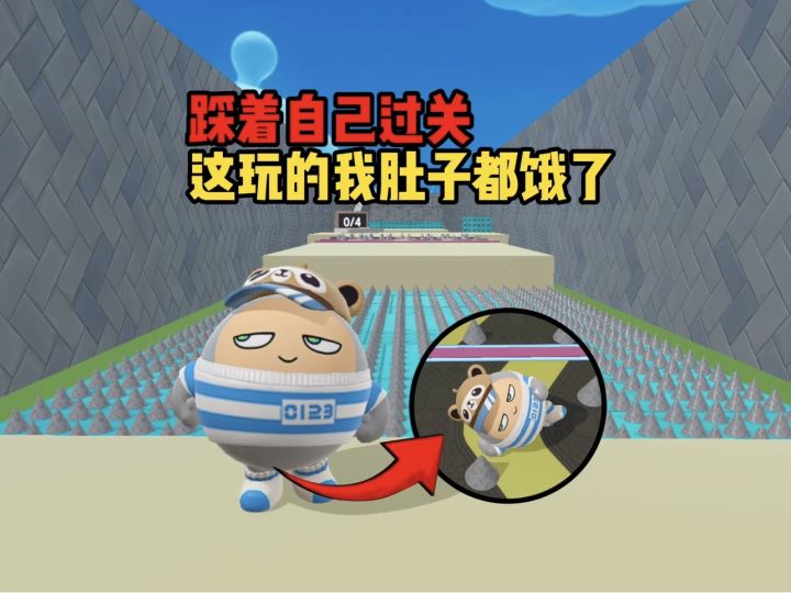 踩着自己就过关,那我只好委屈一下我自己了截图