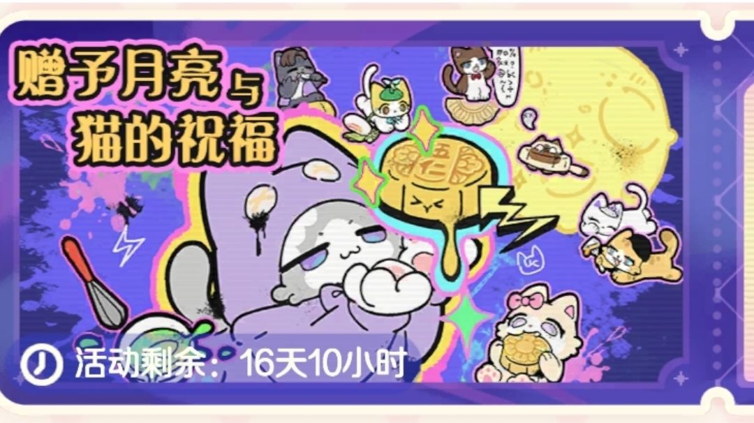 【赠予月亮与猫的祝福】中秋活动攻略截图