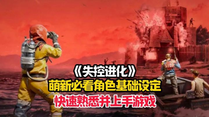 失控进化适合萌新的角色基础设定,轻松熟悉并上手游戏!截图