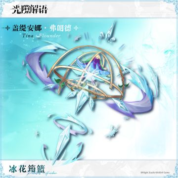 载语器宝库【冰花筠篮】