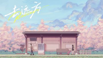 【图文攻略】去远方 第四章：烟火