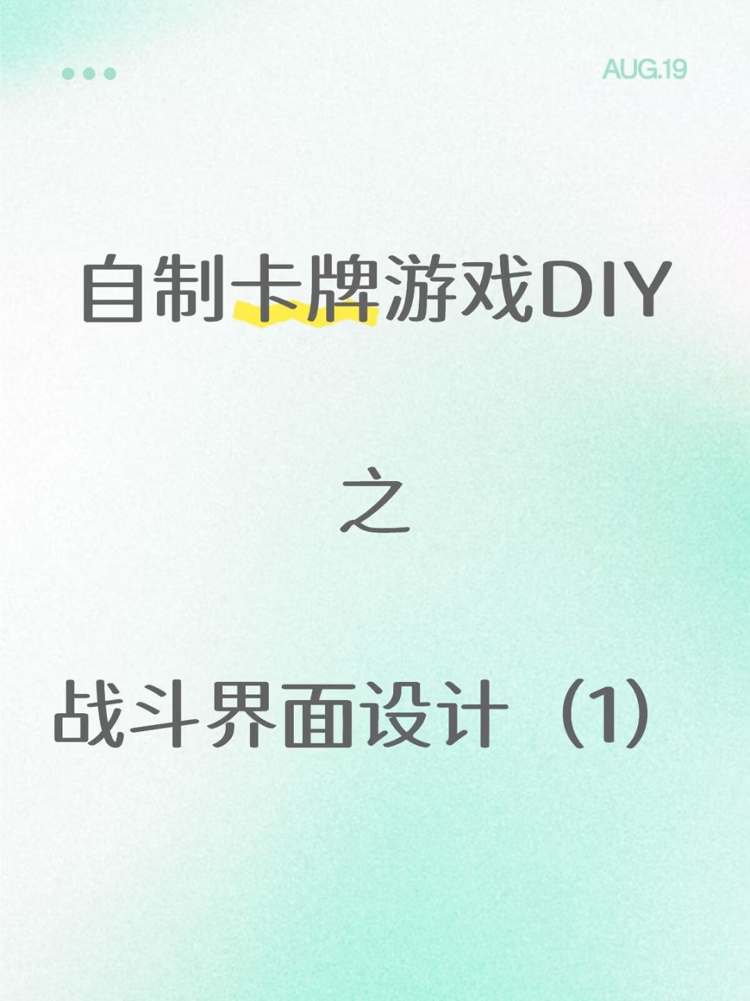 「自制卡牌游戏DIY」战斗界面设计（1）截图