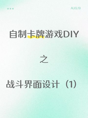「自制卡牌游戏DIY」战斗界面设计（1）