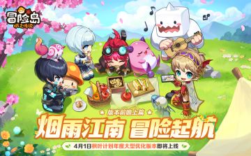 枫小喵速递 | 冒险起航版本前瞻上篇