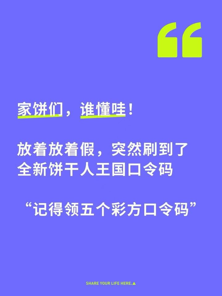 十三个！？㊙️饼干人王国最新口令码大全截图