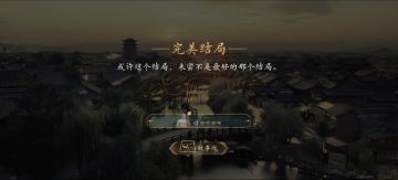 个人认为最好的四个结局