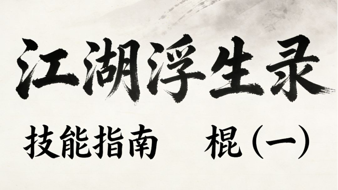 江湖浮生录 技能指南 棍（一）截图