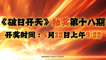 《破日开天》抽奖第十八期