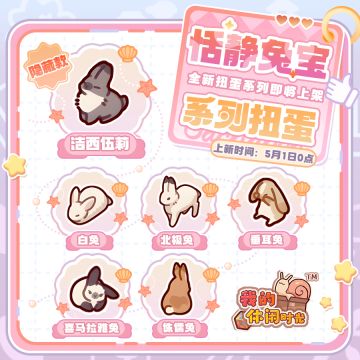 🐰全新扭蛋系列「恬静兔宝」即将上架！