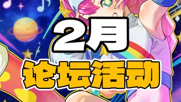 【论坛活动】2月版本论坛福利爆料