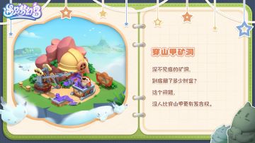 梦幻岛居住指南丨建筑篇 • 穿山甲矿洞