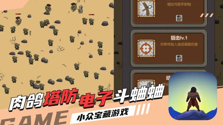 小众宝藏免费高分游戏!肉鸽塔防+电子斗蛐蛐截图