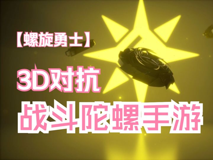 螺旋勇士试玩 3D陀螺战斗对抗手机游戏 重享童年快乐截图