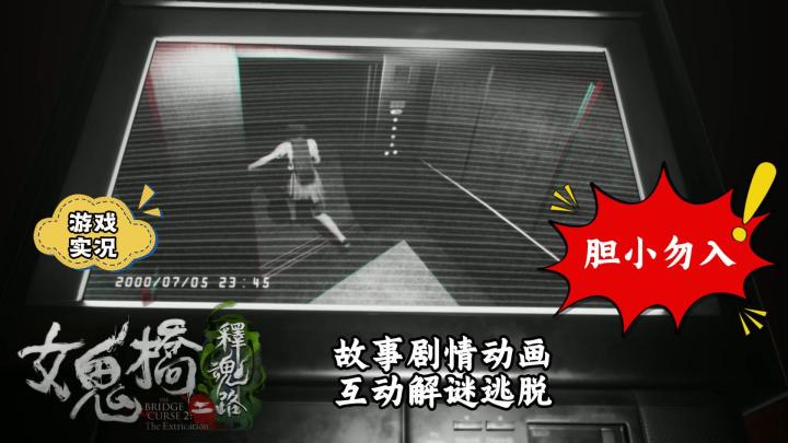 【女鬼桥二：释魂录】恐怖游戏试玩实况解说截图