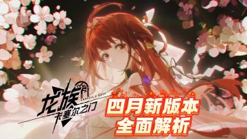 白嫖诺诺啦啦队皮肤！四月新版重磅来袭！海量福利加码放送！