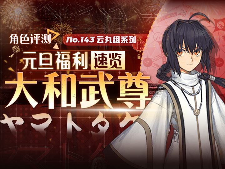 【FGO】「大和武尊」角色评测&2025元旦福利一览截图