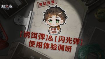 道具【诱饵弹】&【闪光弹】使用体验调研！完成问卷送好礼~