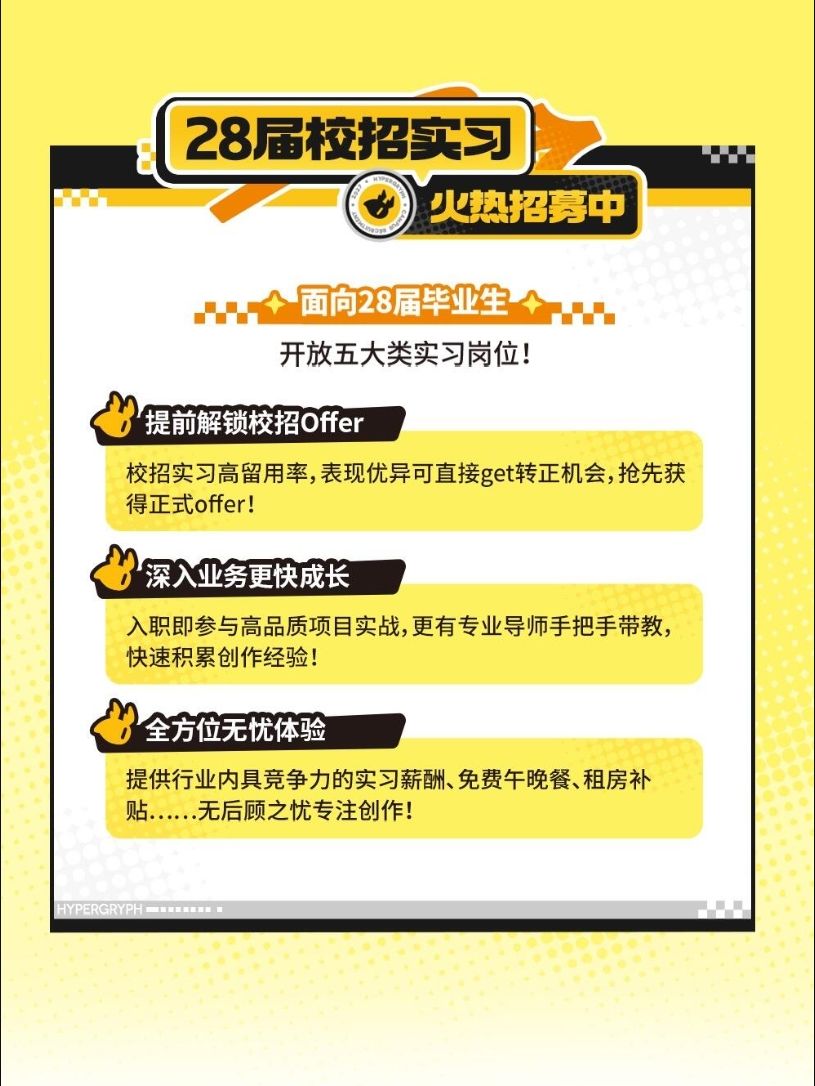 来鹰角上班了!秋招27届最后冲刺28届热招中 5
