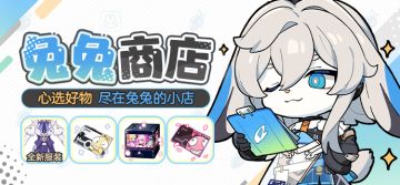 活动情报 |「兔兔商店」活动开启，参与活动兑换全新服装、特典兑换卡等奖励！