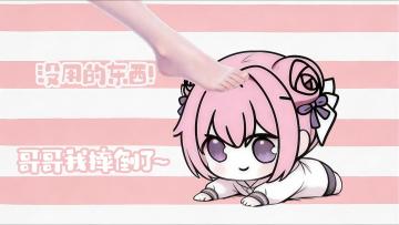 doro：哥哥我摔倒了~