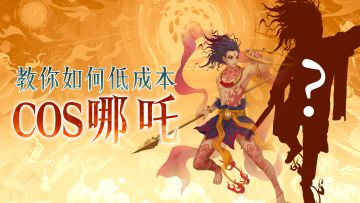 《太上补天卷》低成本cos哪吒，众人直言：你不要过来啊！！！