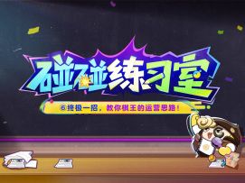 【碰碰练习室】学会运营——你的终极制胜关键！