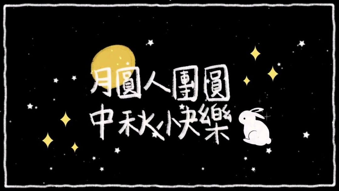 祝仙友们中秋快乐 2