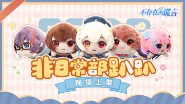 非日常部趴趴玩偶“现货”正式上架淘宝，不要再错过抱回家咯！