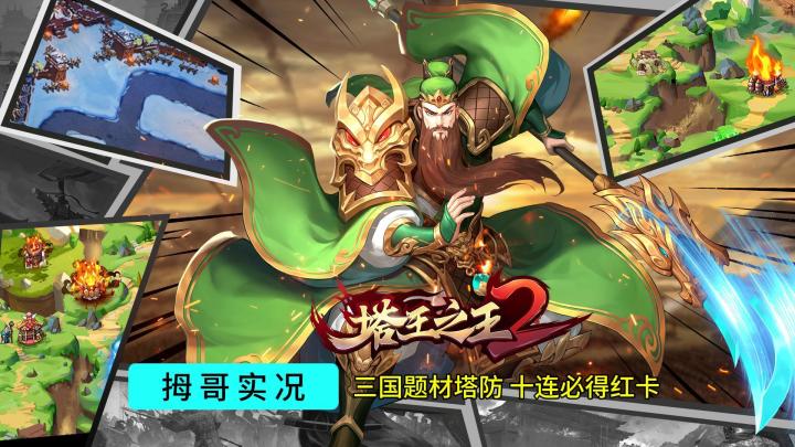 【塔王之王2】游戏试玩实况解说截图