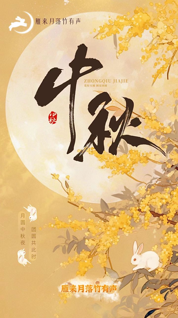 雁来㊗️大家中秋快乐呀🥮截图
