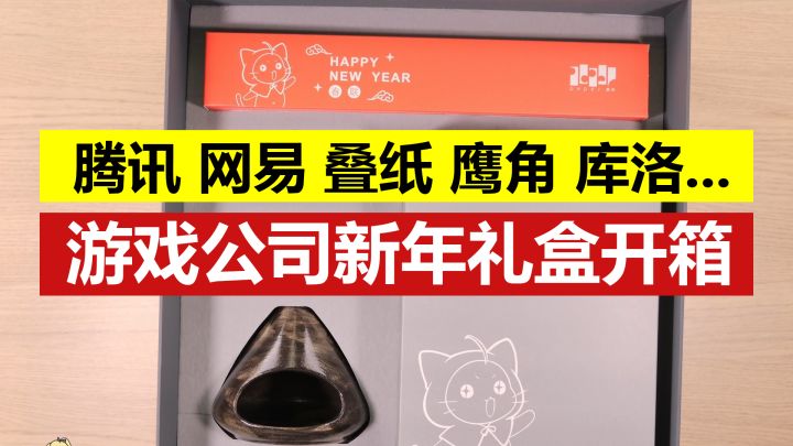 叠猪鹅鹰......游戏公司春节礼盒大开箱!截图