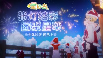 新春齐聚星砂岛，抢先体验版现已上线