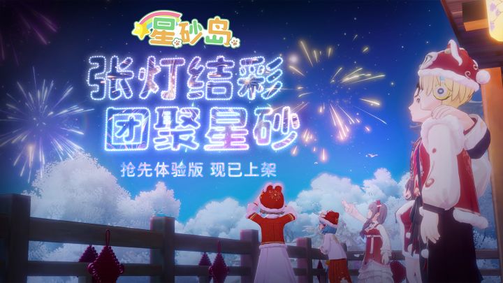 新春齐聚星砂岛,抢先体验版现已上线截图