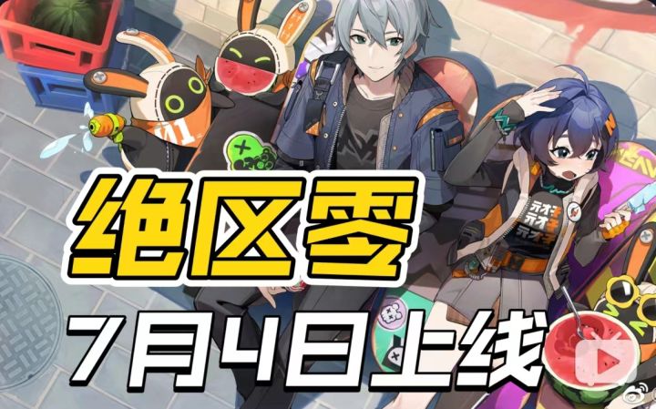 大的要来了!《绝区零》将在7月4日公测上线!截图
