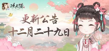 《凌云诺》12月29日版本更新公告