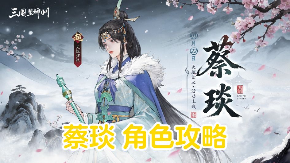 文姬归汉丨蔡琰【角色攻略】截图