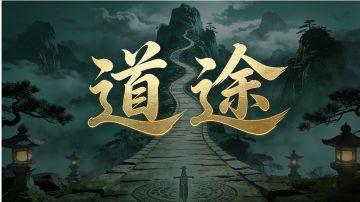 道途·江湖传说(二十三)-称号成就