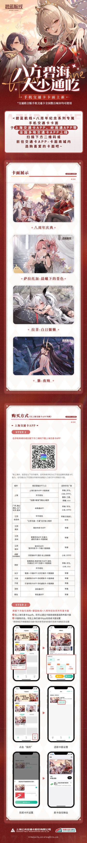 《碧蓝航线》× 上海交通卡 联名手机交通卡上线！